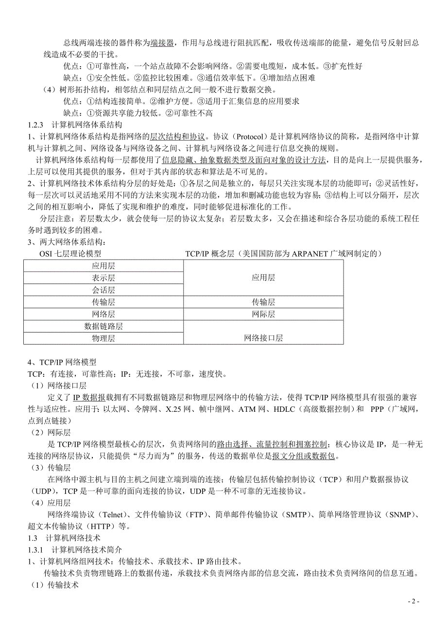 自学考试网络工程总结笔记(04749)_第2页