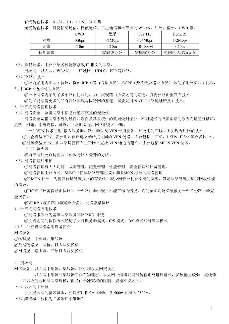 自学考试网络工程总结笔记(04749)_第3页