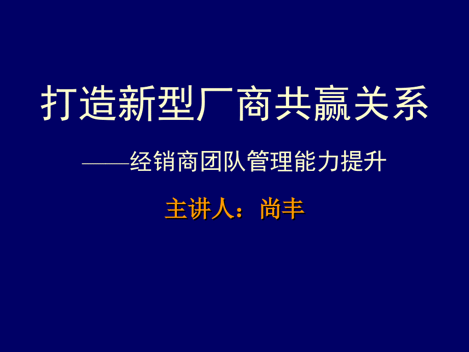 讲师版讲义打造厂商共赢关系之经销商团队管理能力提升_第1页