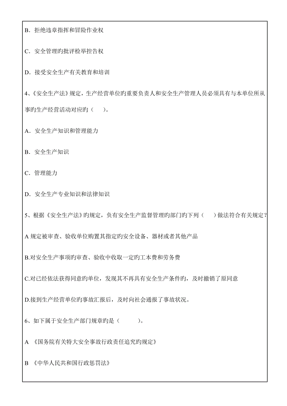 2023年安全生产法律法规考试试题答案附后_第2页