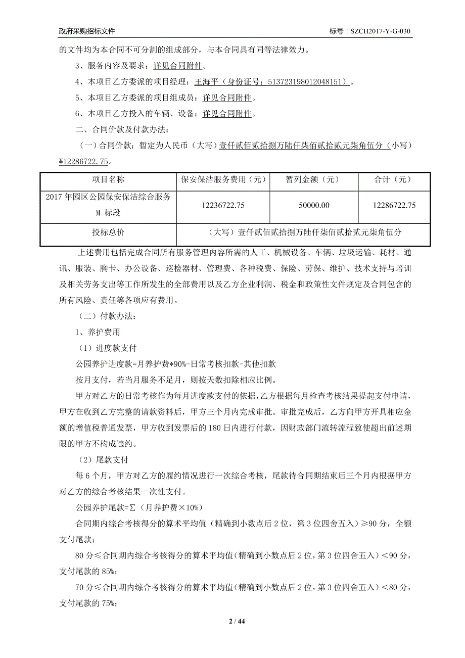 2017年园区公园保安保洁综合服务M标_第2页