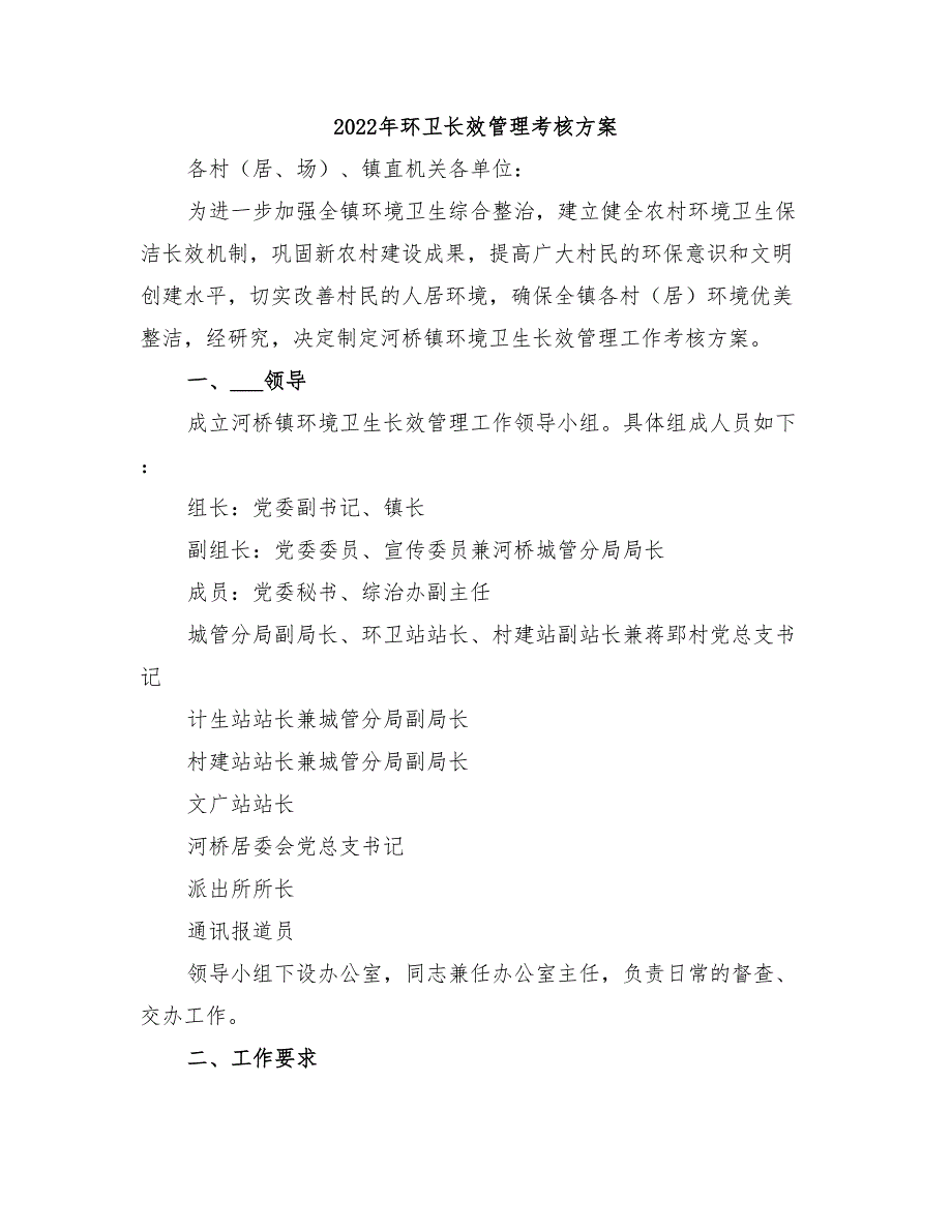 2022年环卫长效管理考核方案_第1页