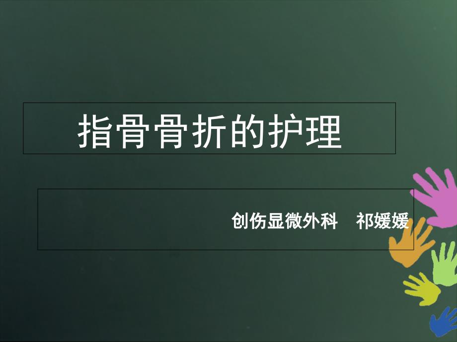 《指骨骨折的护理》PPT课件_第1页