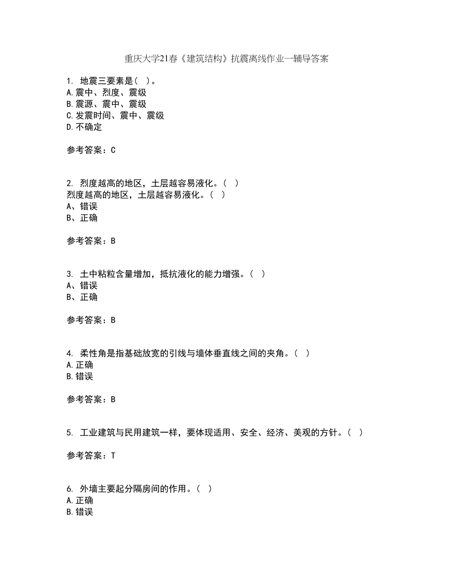 重庆大学21春《建筑结构》抗震离线作业一辅导答案25_第1页