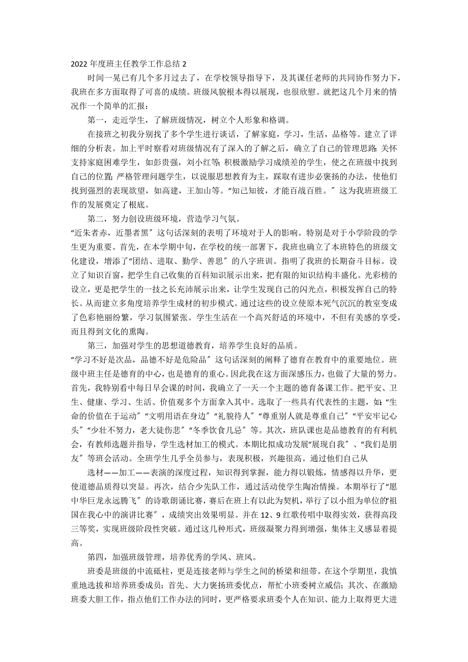 2022年度班主任教学工作总结6篇 班主任学期工作总结_第2页