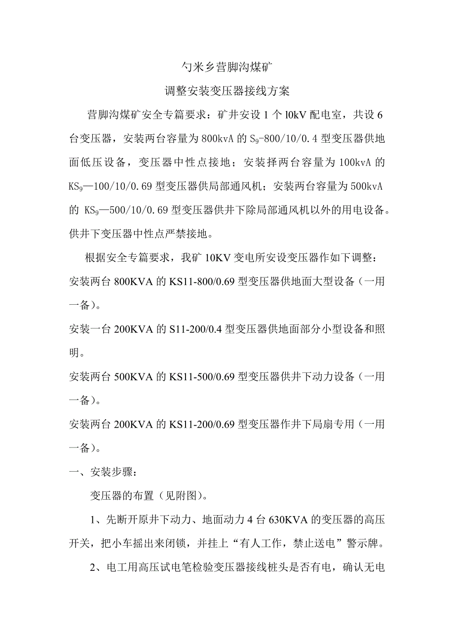 煤矿调整安装变压器接线方案_第1页