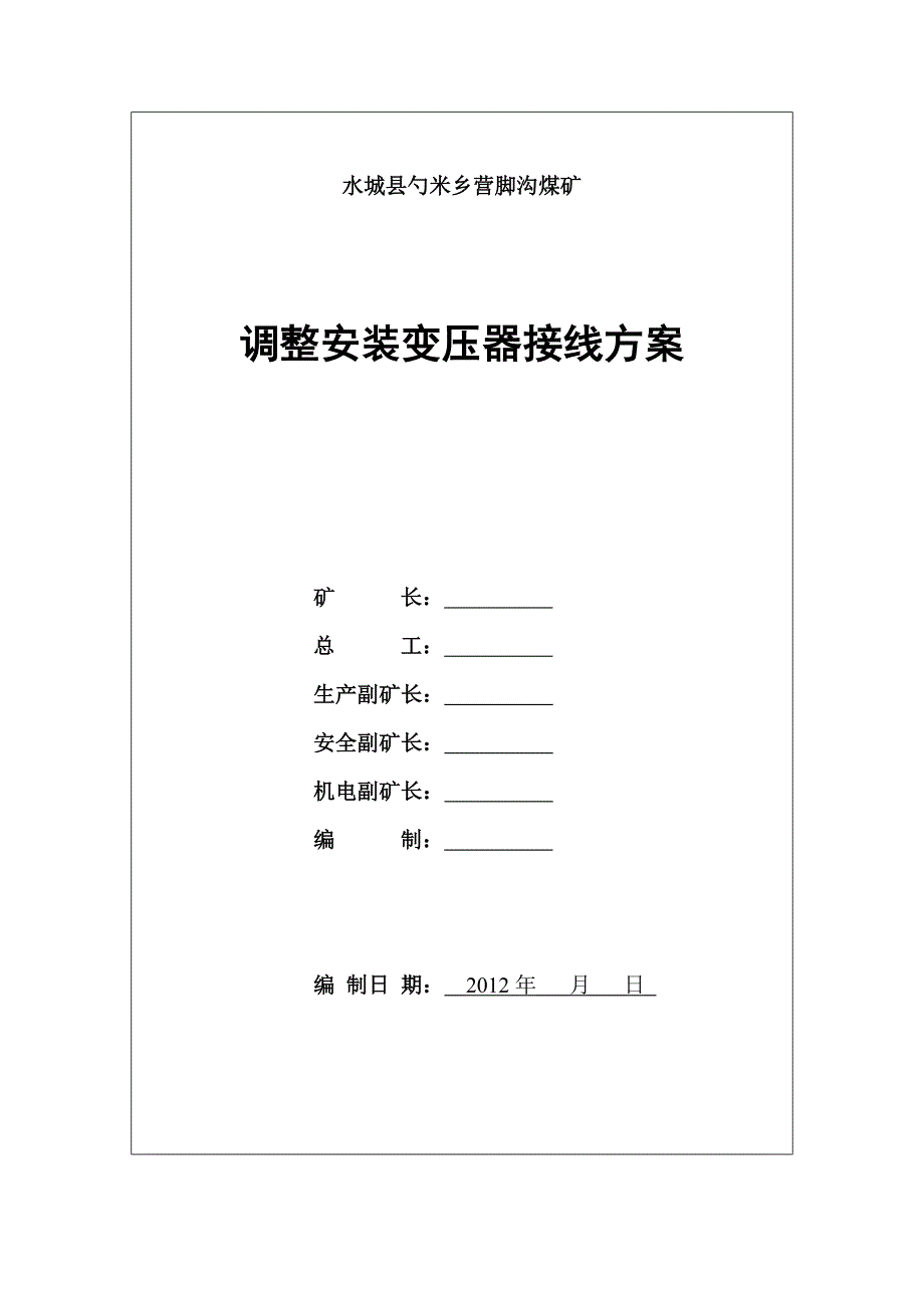 煤矿调整安装变压器接线方案_第3页