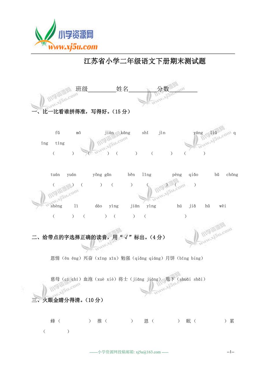 江苏省小学二年级语文下册期末测试题.doc_第1页