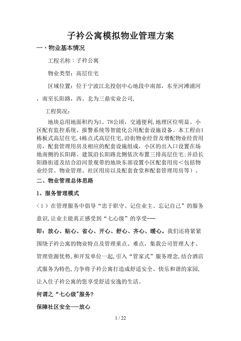 子衿公寓模拟物业管理措施定稿_第1页