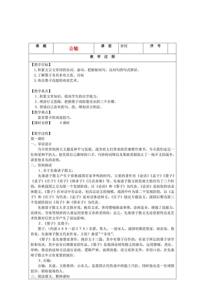 九年级语文下册 第五单元公输教案 人教新课标版.doc