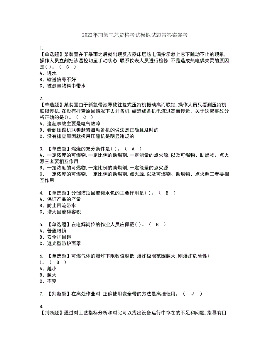 2022年加氢工艺资格考试模拟试题带答案参考97_第1页