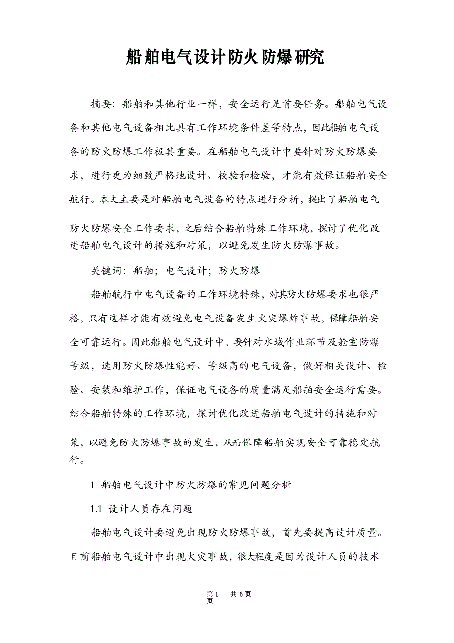 船舶电气设计防火防爆研究_第1页