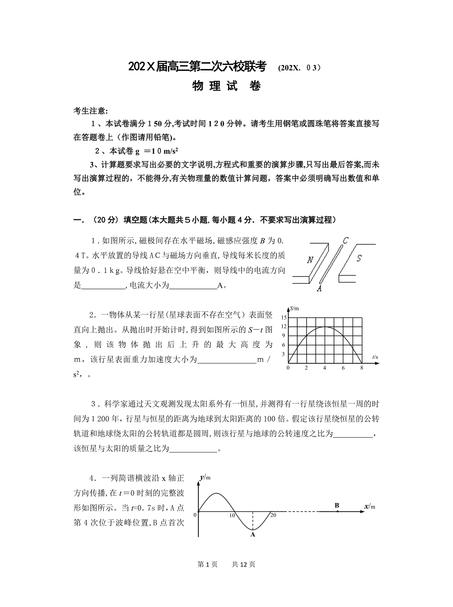 上海市六校第二次联合考试卷最新考试高中物理_第1页