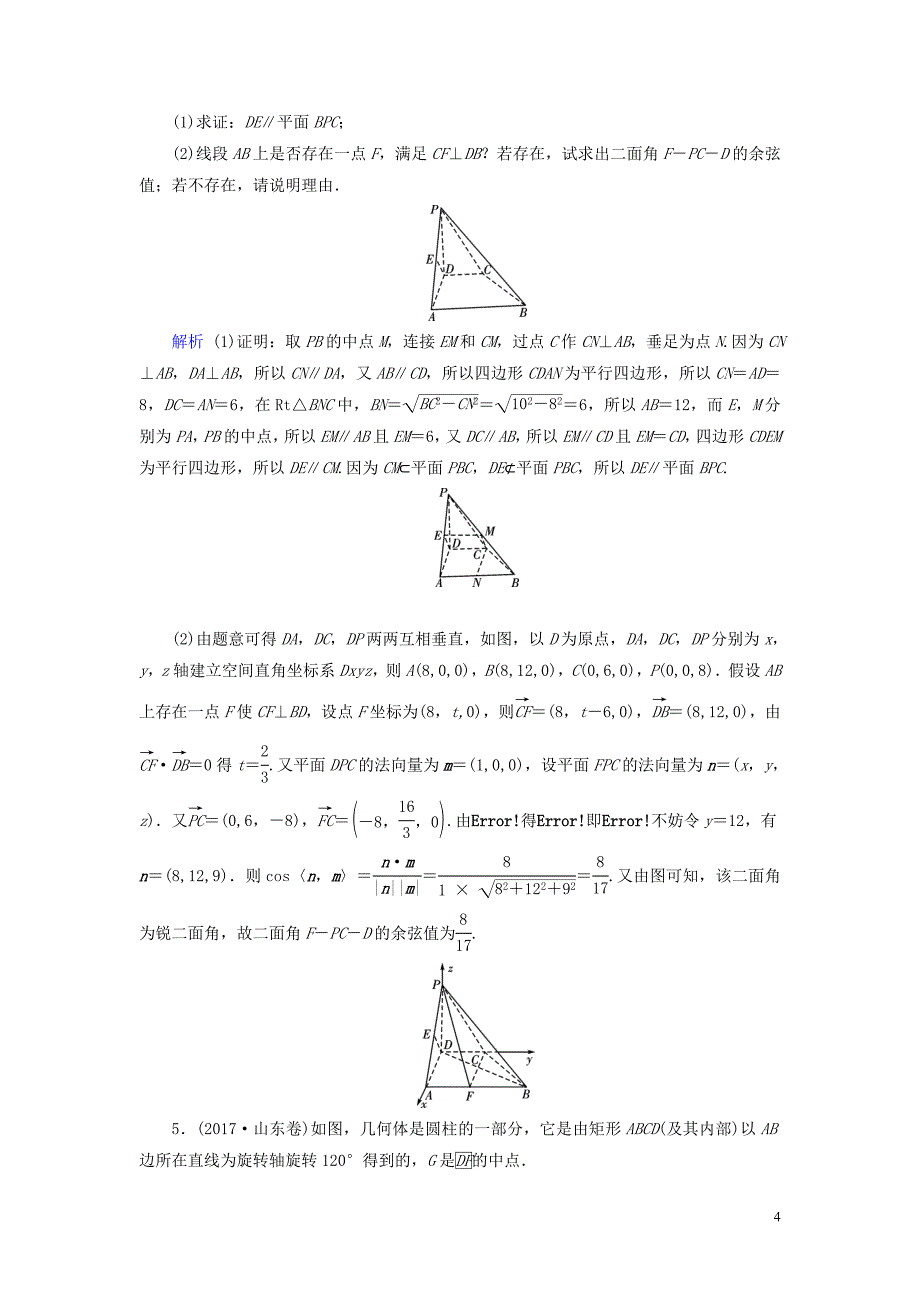 2020版高考数学大一轮复习 高考必考题突破讲座4 立体几何的综合问题课时达标 理（含解析）新人教A版_第4页