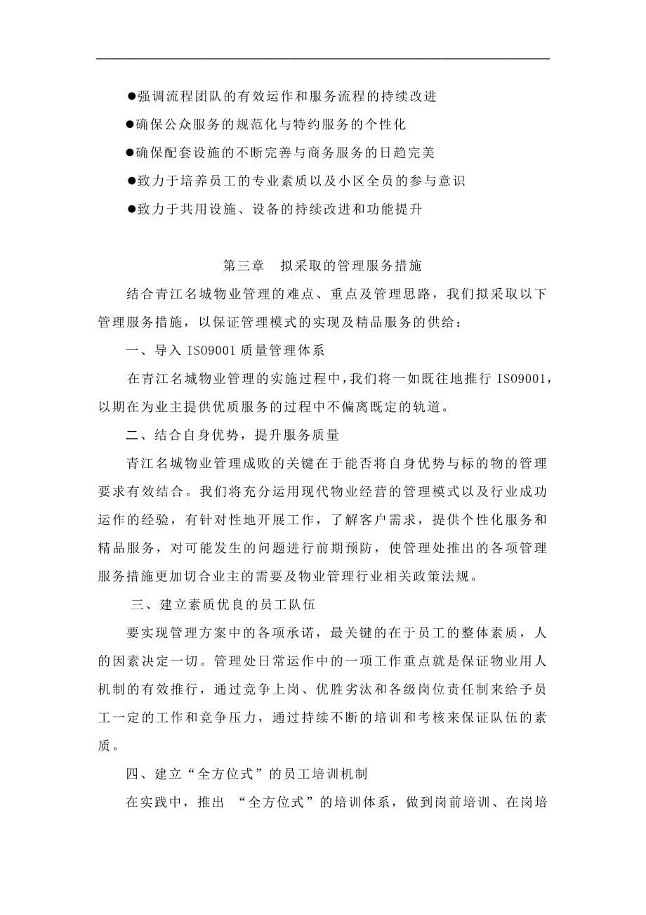 成都青江名城物业管理方案.doc_第5页