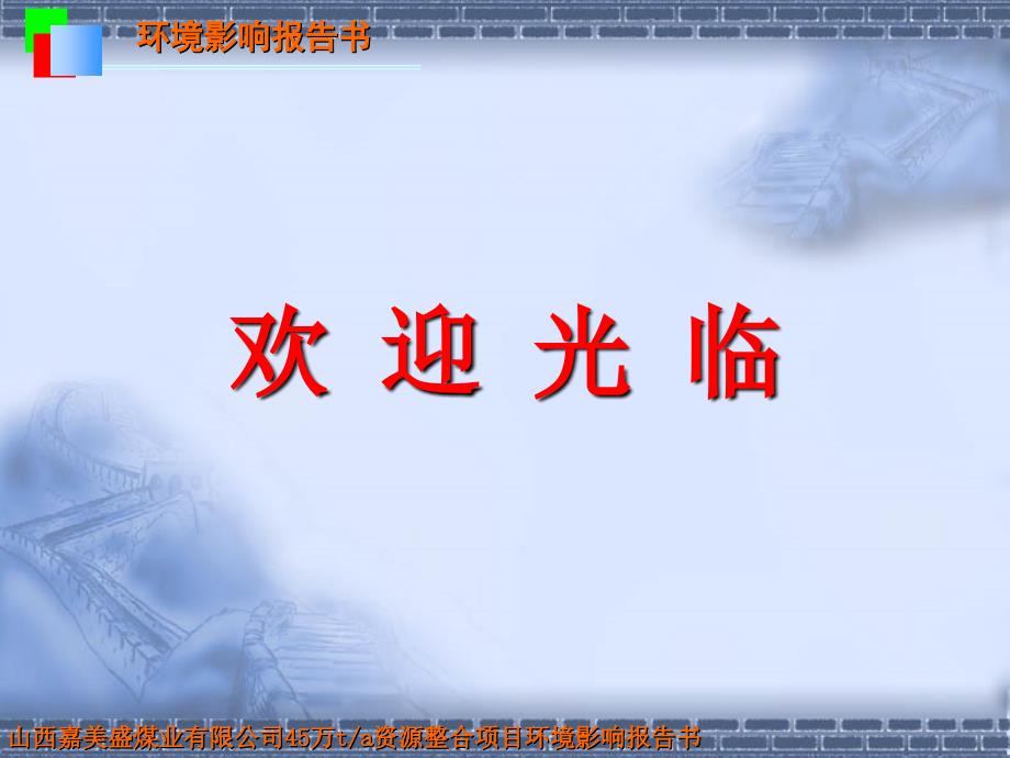 翼城县上河煤炭开采有限公司45万吨每年资源整合项目_第1页