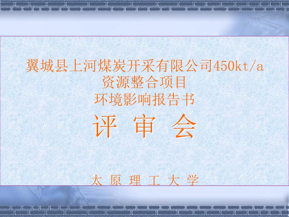 翼城县上河煤炭开采有限公司45万吨每年资源整合项目_第2页