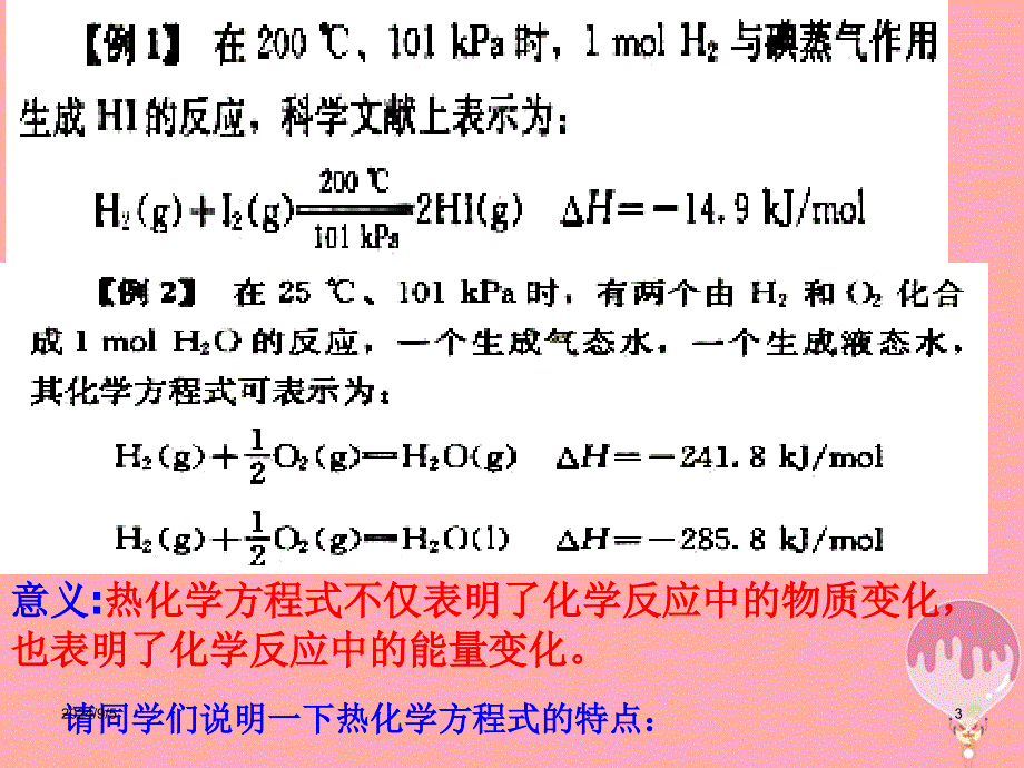 化学 第一章 化学反应与能量 第一节 化学反应与能量的变化（第2课时） 新人教版选修4_第3页