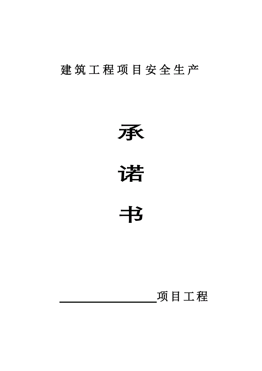 建筑工程项目安全生产承诺书最新.doc_第1页