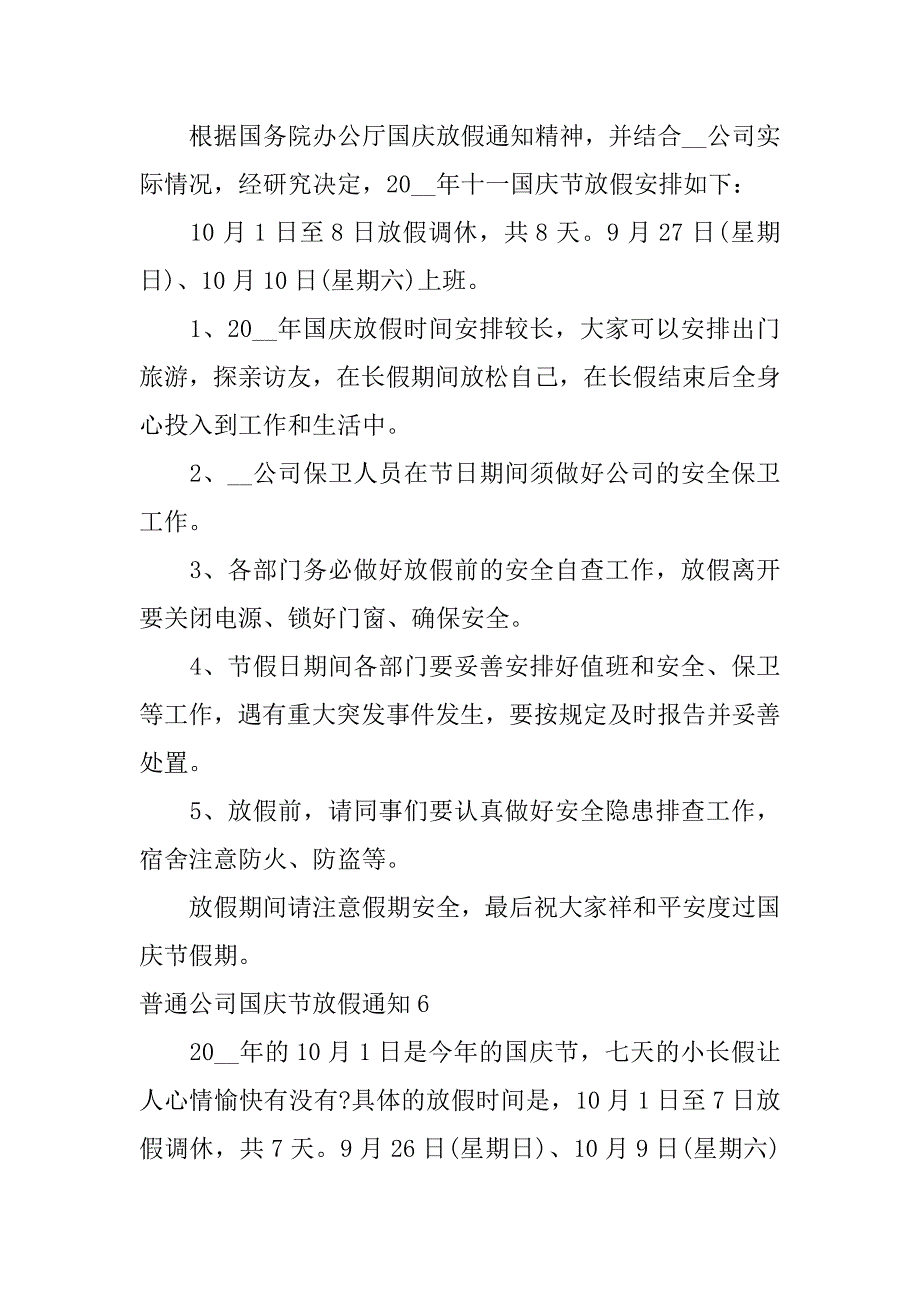 普通公司国庆节放假通知11篇国庆节公司放假文案_第4页