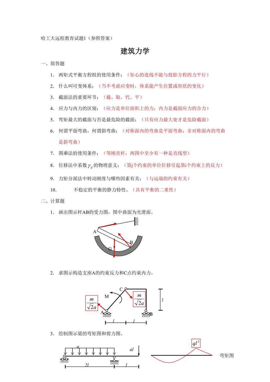 建筑力学模拟题参考答案_第1页