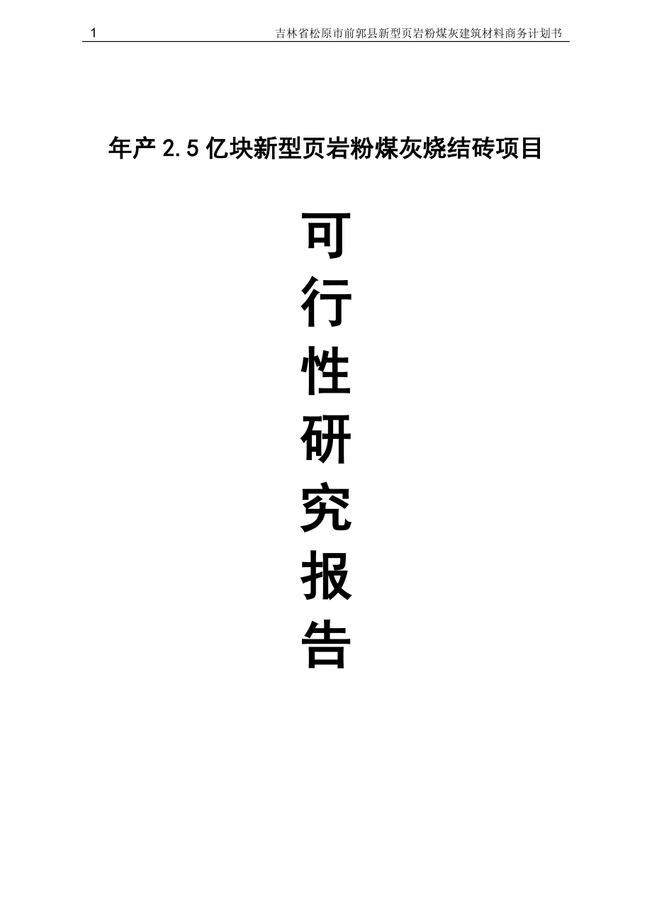 年产2.5亿块新型页岩粉煤灰烧结砖项目可研建议书.doc_第1页