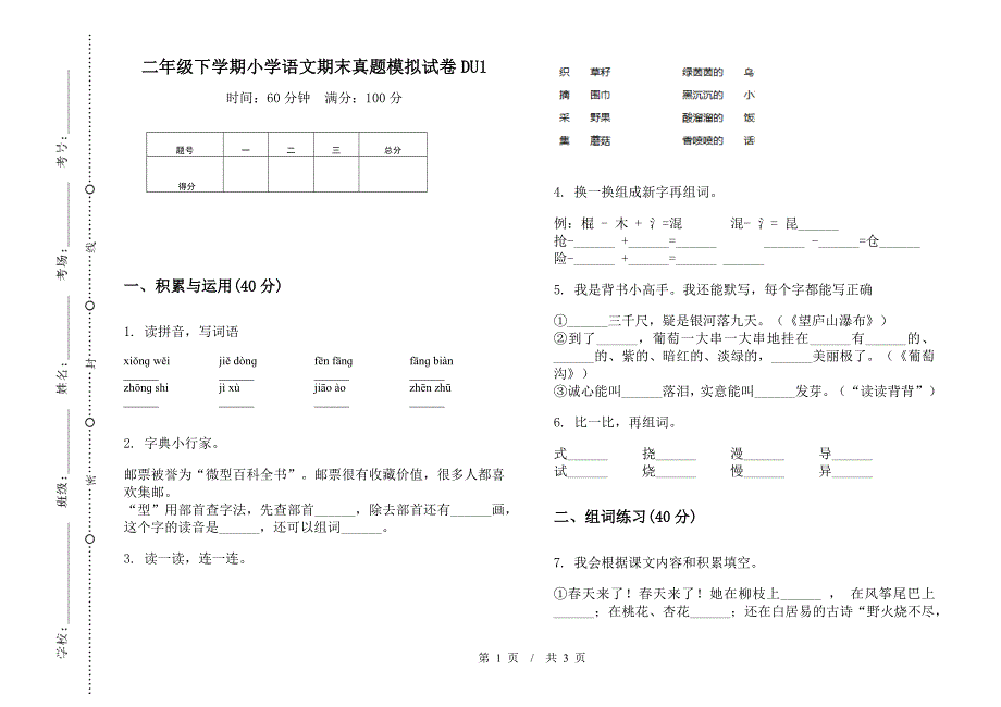 二年级下学期小学语文期末真题模拟试卷DU1.docx_第1页