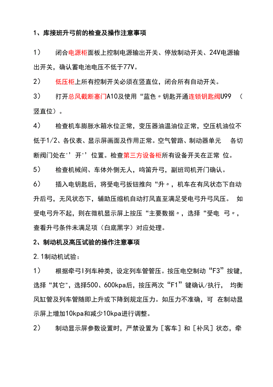 HXD1C型电力机车操作办法及注意事项_第4页