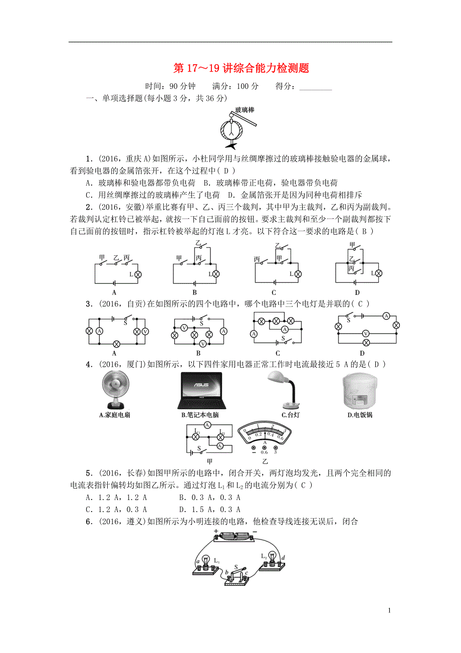 中考物理总复习第1719讲综合能力检测题新人教版_第1页