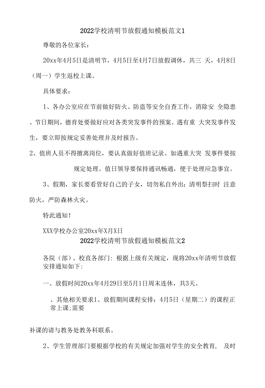 2022学校清明节放假通知模板范文【10篇】.docx_第1页