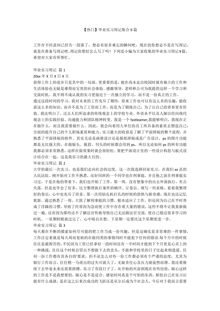 【热门】毕业实习周记集合9篇_第1页