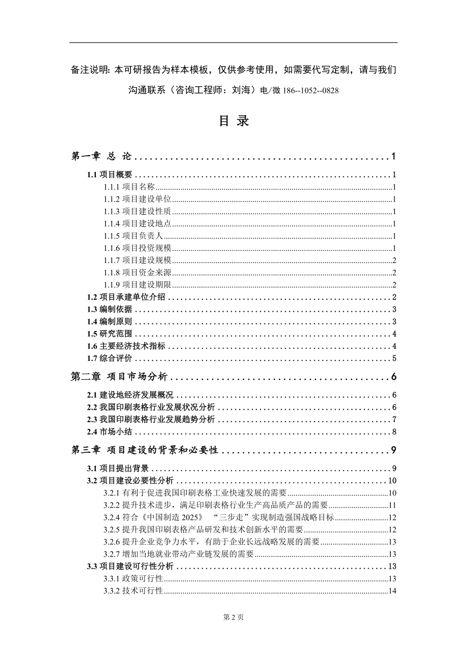 印刷表格项目可行性研究报告模板-提供甲乙丙资质资信_第2页