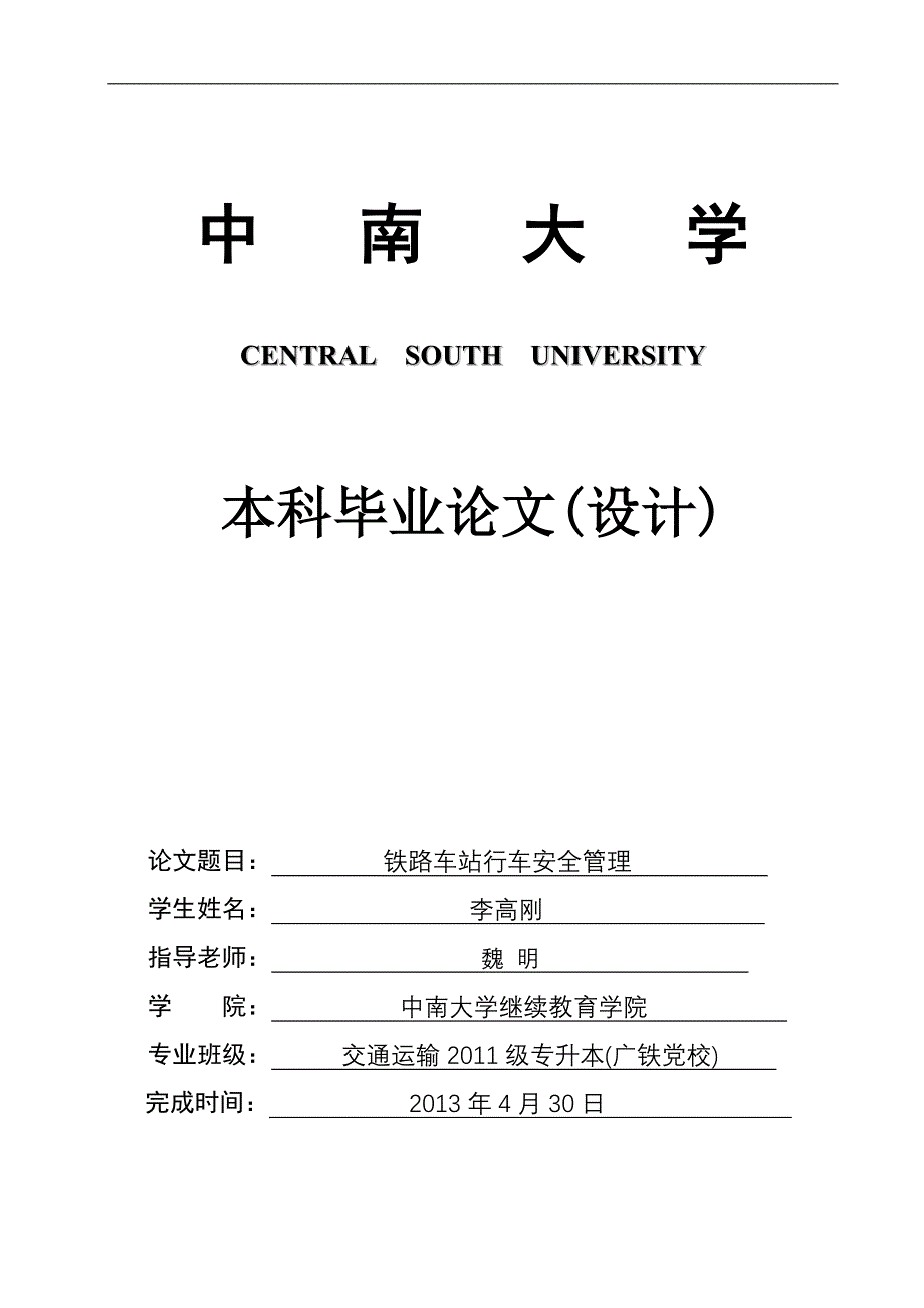 级交通运输毕业论文(铁路车站行车安全管理)_第1页