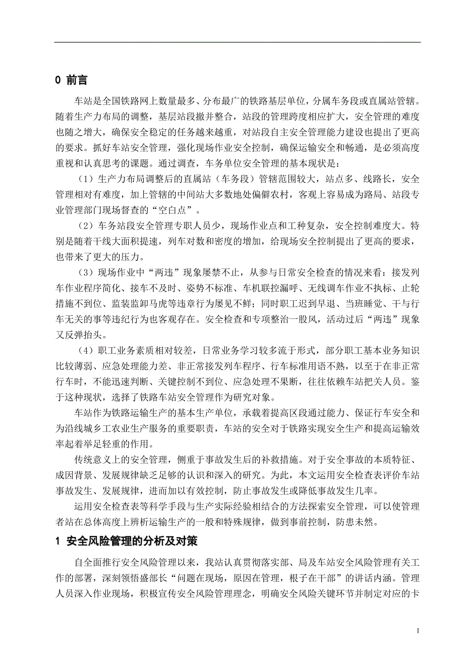 级交通运输毕业论文(铁路车站行车安全管理)_第4页