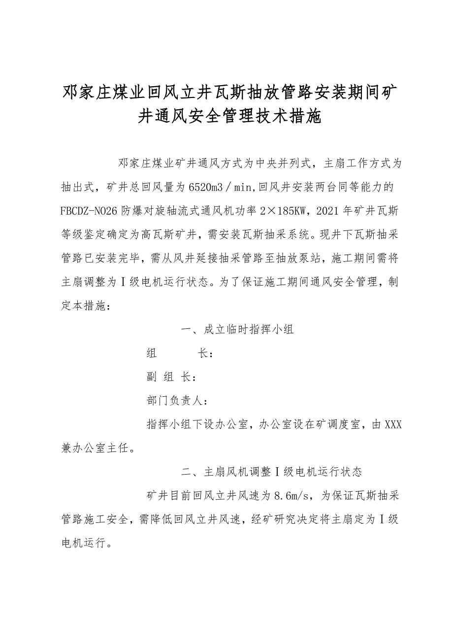 邓家庄煤业回风立井瓦斯抽放管路安装期间矿井通风安全管理技术措施.doc_第1页