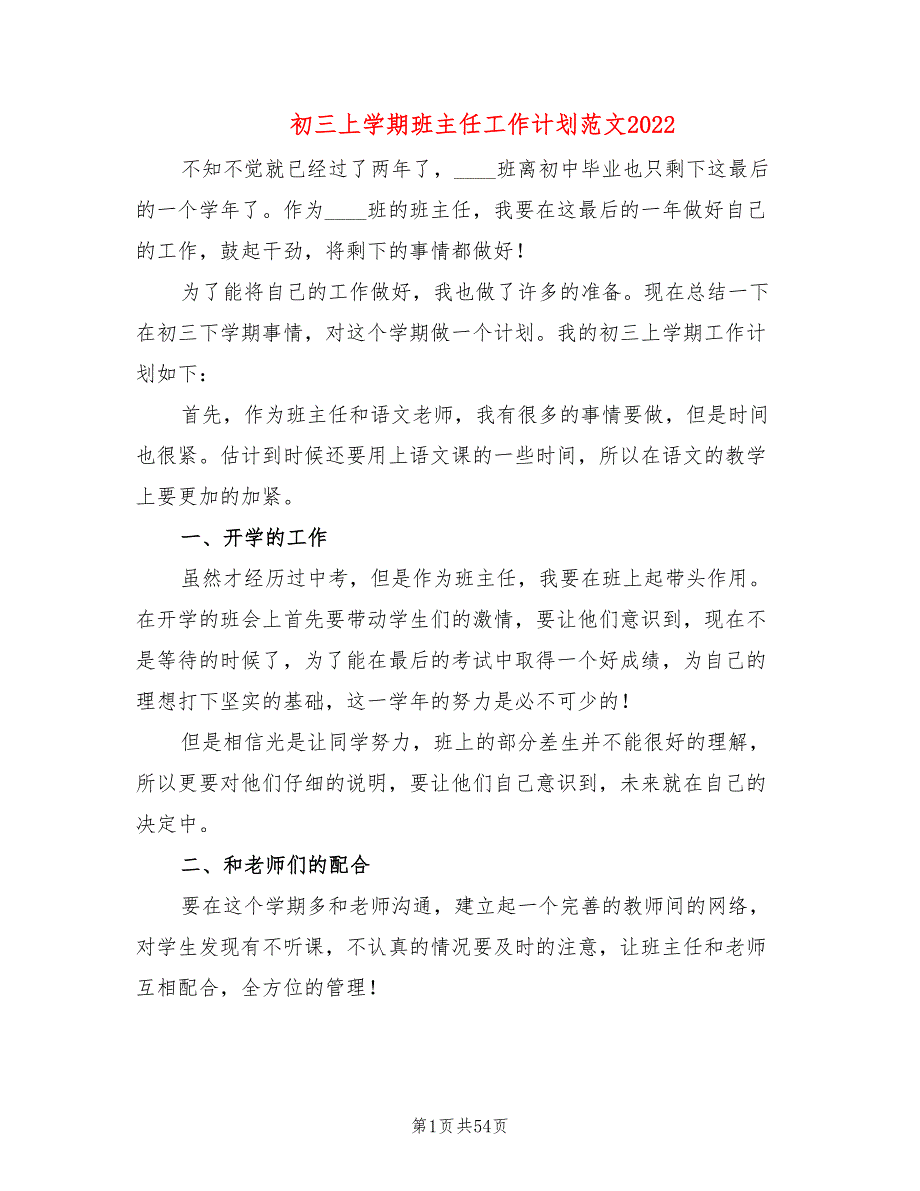 初三上学期班主任工作计划范文2022(17篇)_第1页