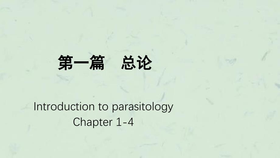 人体寄生虫学——绪论课件_第4页