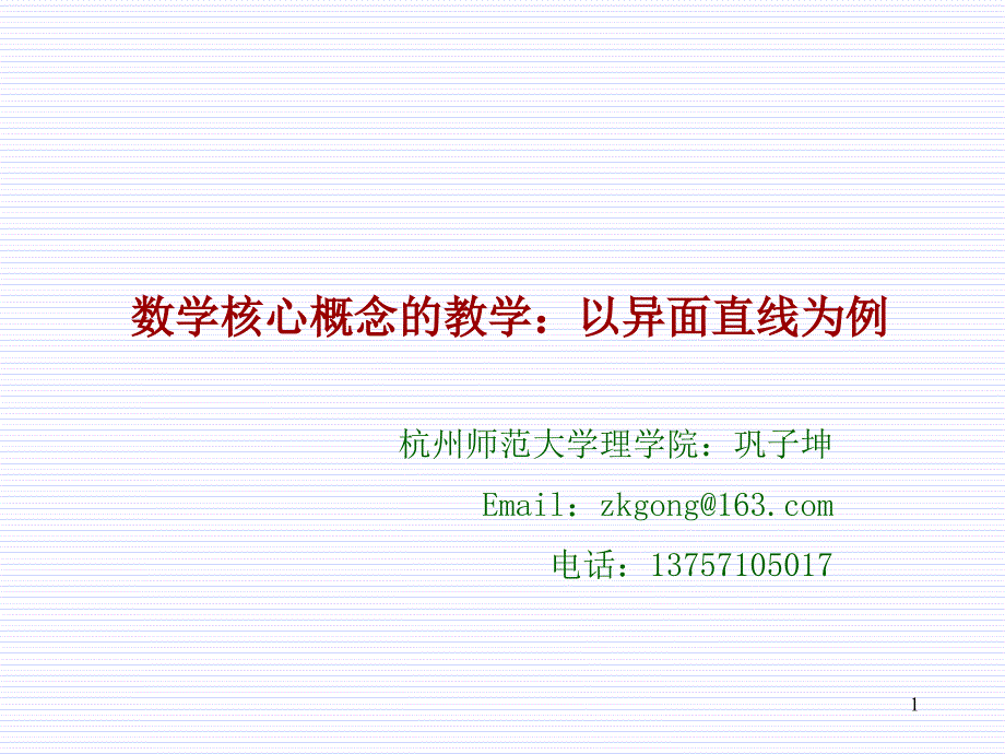 数学核心概念的教学以异面直线为例_第1页