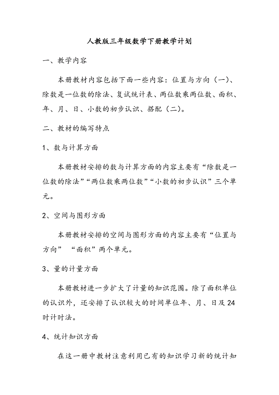 人教版小学数学三年级下册教学计划（含教学进度）_第1页