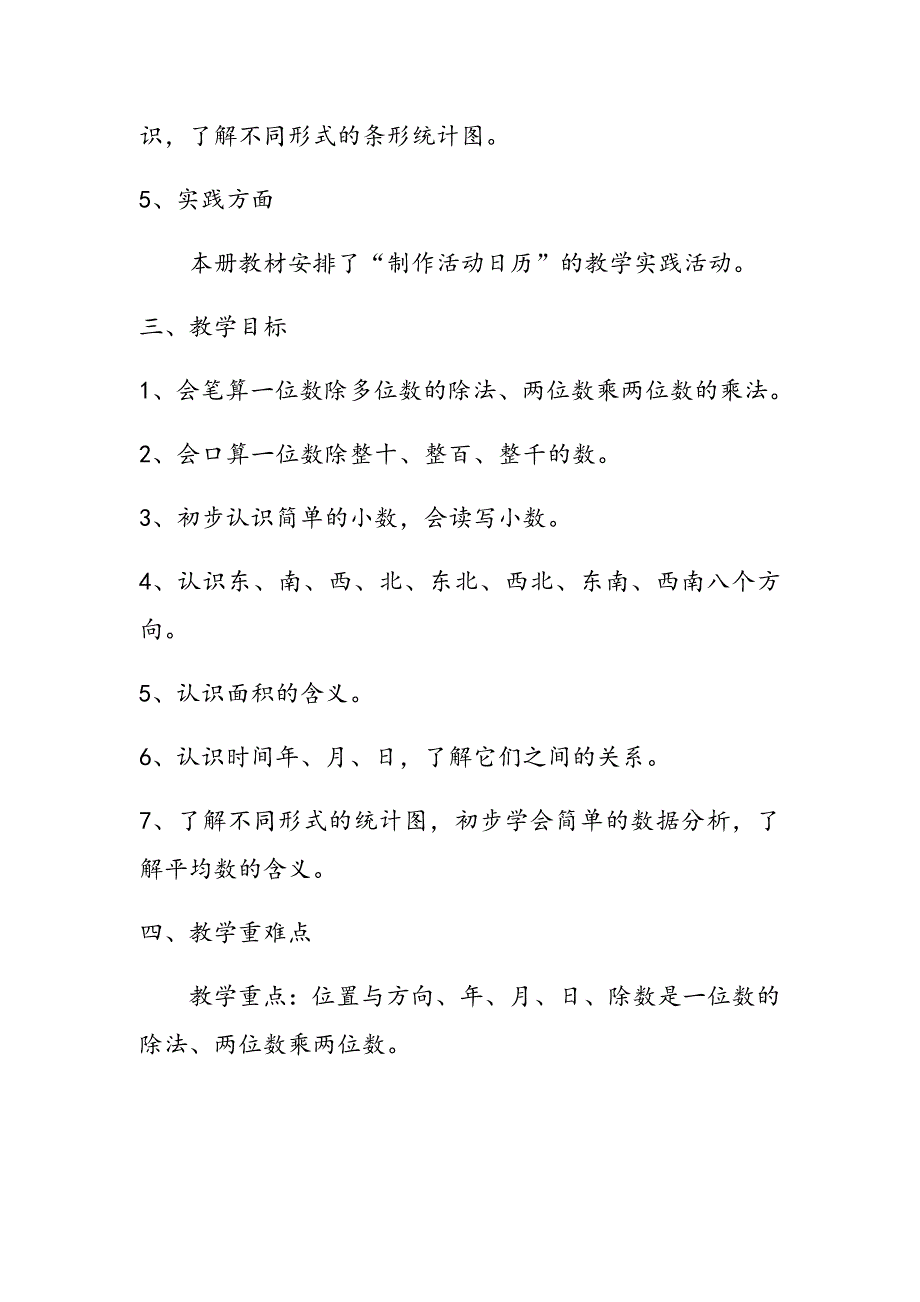 人教版小学数学三年级下册教学计划（含教学进度）_第2页