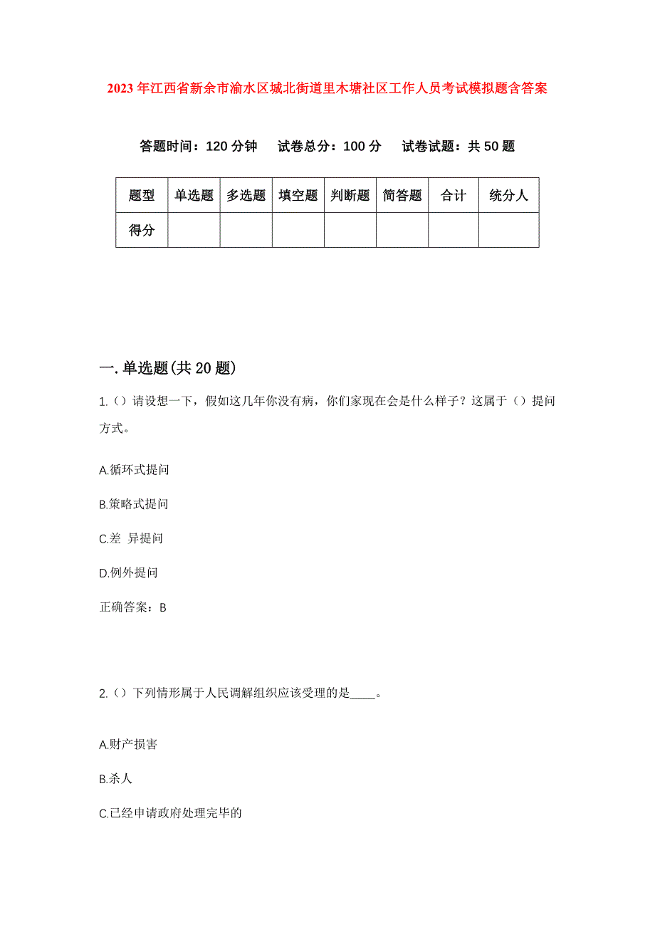 2023年江西省新余市渝水区城北街道里木塘社区工作人员考试模拟题含答案_第1页