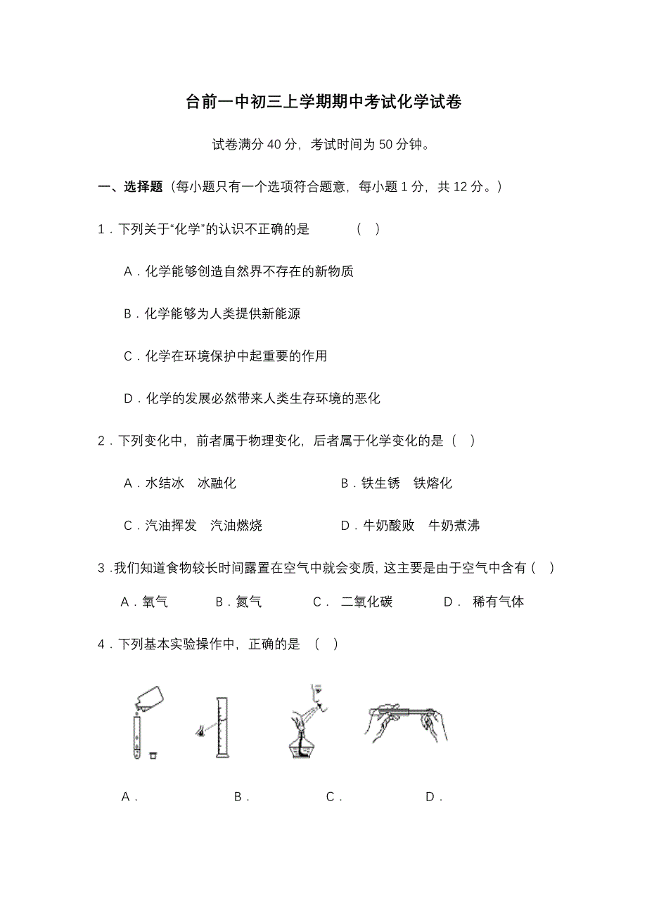 台前一中初三上学期期中考试化学试卷.doc_第1页