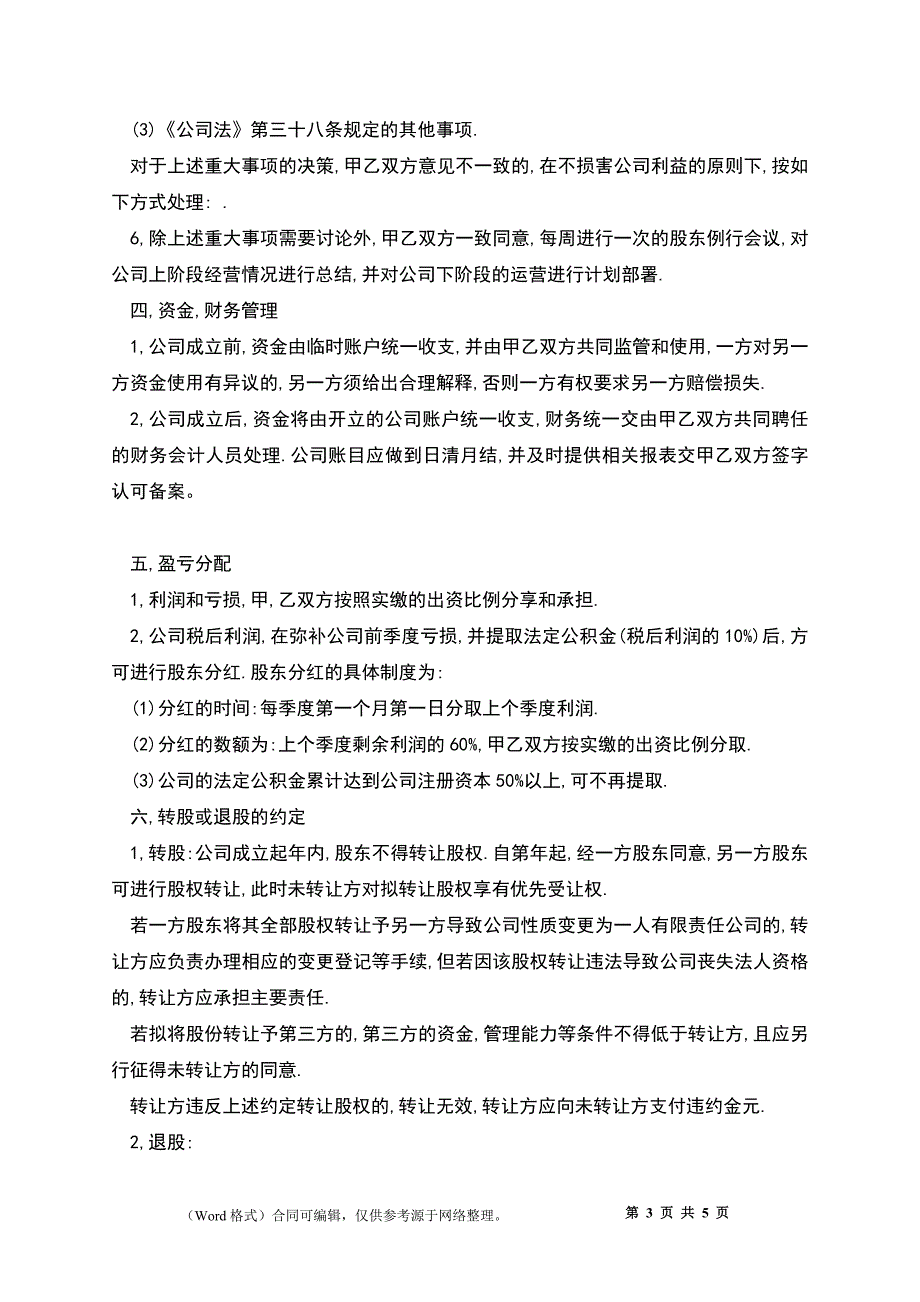 公司股东入股协议书_第3页