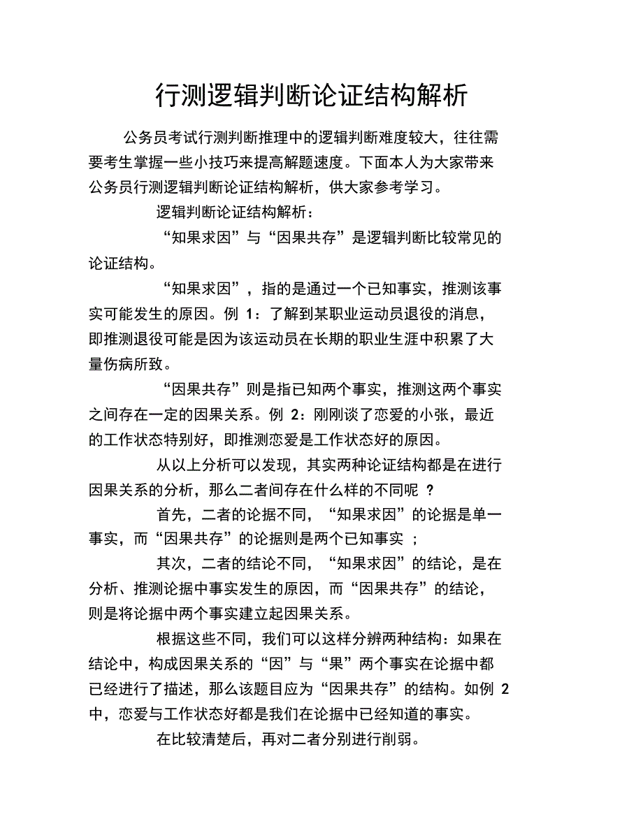 行测逻辑判断论证结构解析_第1页