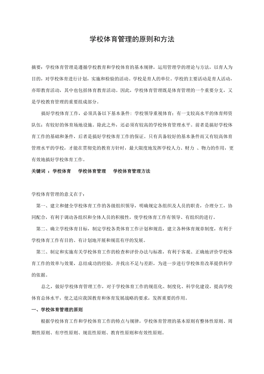 学校体育管理的原则和方法.doc_第1页