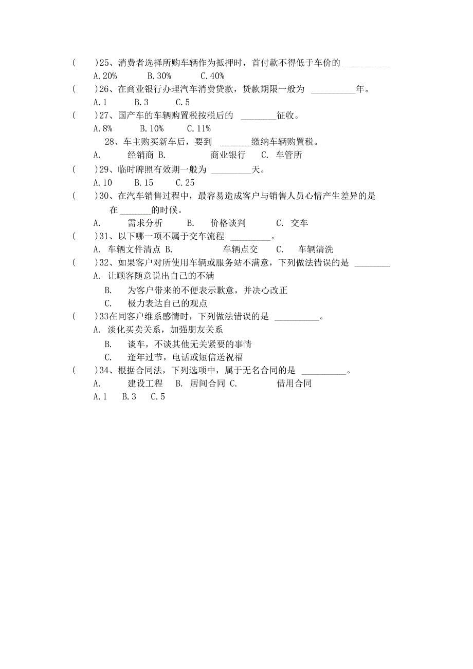 汽车销售顾问考试题集_第5页