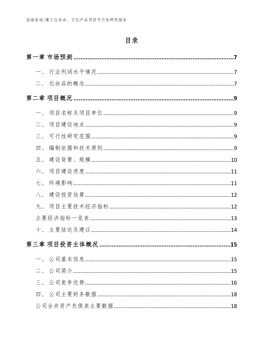 遵义化妆品、日化产品项目可行性研究报告（范文参考）