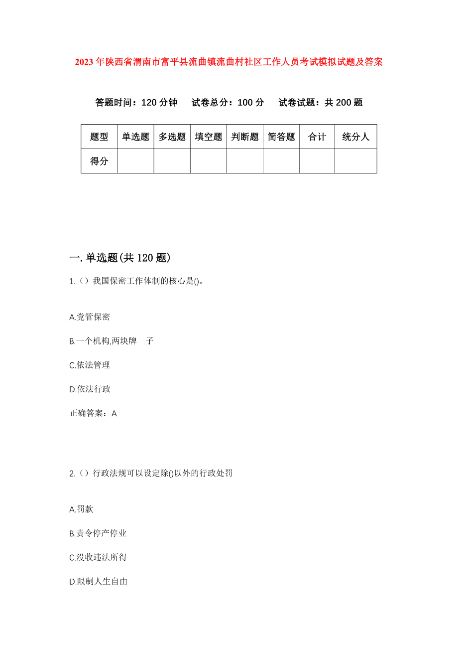 2023年陕西省渭南市富平县流曲镇流曲村社区工作人员考试模拟试题及答案_第1页