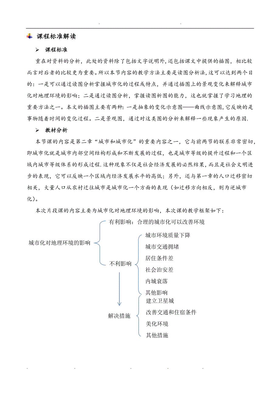 城市化对地理环境的影响教(学)案.doc_第2页