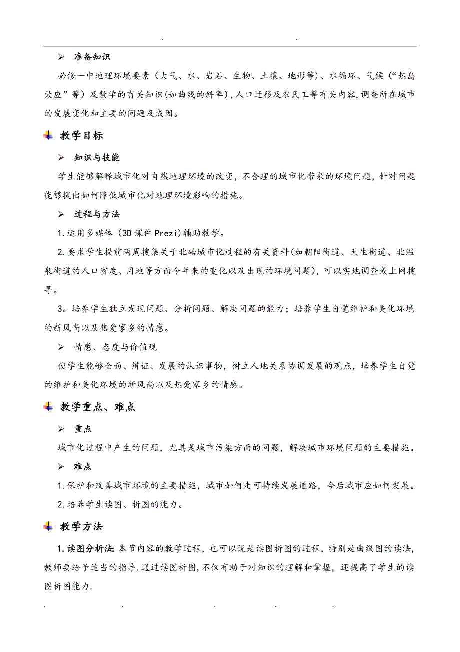 城市化对地理环境的影响教(学)案.doc_第3页